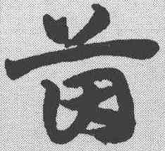 茵,趙孟𫖯 ,書法字典